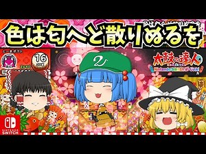【太鼓の達人】色は匂へど散りぬるを(★8/歌詞付き) 【東方Projectアレンジ曲】【太鼓の達人Nintendo Switchば～じょん！】【ゆっくり実況】