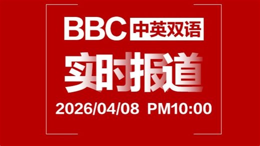 BBC官网实时报道 260408 PM10:00，专栏附有中英文稿