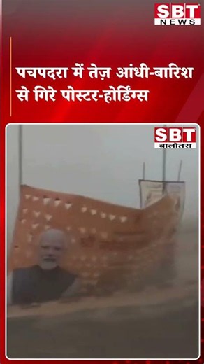 पचपदरा में तेज़ आंधी-बारिश से गिरे पोस्टर-होर्डिंग्स | SBT News