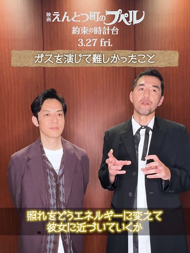 ⋆⸜ キャストインタビュー ⸝⋆ #吉原光夫 さん × #西野亮廣 さん 2問目 「ガスを演じて難しかったこと」 吉原さんと西野さんの意見が一致したことは… 『映画 えんとつ町のプペル 〜約束の時計台〜』 𝟑月𝟐𝟕日(金)公開🎩 #プペル #えんとつ町のプペル #映画えんとつ町のプペル約束の時計台