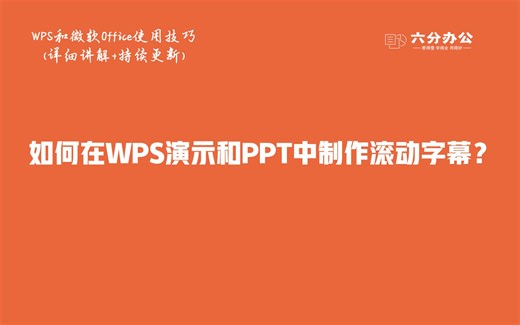 如何在WPS演示和PPT中制作滚动字幕？