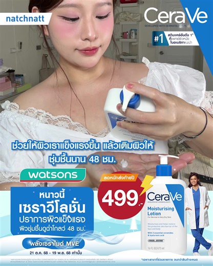 ด่วน! ลดแรงสุดในรอบปี🔥 เซราวีโลชั่น เหลือ 499.- ที่ Watsons เท่านั้น!!*** ผิวแห้งดูหมองคล้ำ ต้อง CeraVe Moisturising Lotion โลชั่นเพื่อผิวชุ่มชื้นดูฉ่ำโกลว์ เสริมปราการผิวแข็งแรงได้จริง ✨หมอผิวแนะนำอันดับ 1** 💙มีเซราไมด์ MVE เฉพาะจากเซราวี ช่วยกู้ผิวแห้งหมองให้กลับมาเนียนนุ่ม ชุ่มชื้น ให้ผิวดูฉ่ำโกลว์ พร้อมเสริมปราการผิวแข็งแรงและล็อกความชุ่มชื้นในผิวนาน 48 ชม.^ ❄️ หนาวนี้ เซราวีโลชั่นเลย! ผิวสวยมั่นใจ ไม่กลับมาแห้งวนลูป 🛒ลดแรงขนาดนี้ ช้อปเลย 🗓 ตั้งแต่ 16 ต.ค. 2568 - 19 พ.ย. 2568 📍Watsons ท