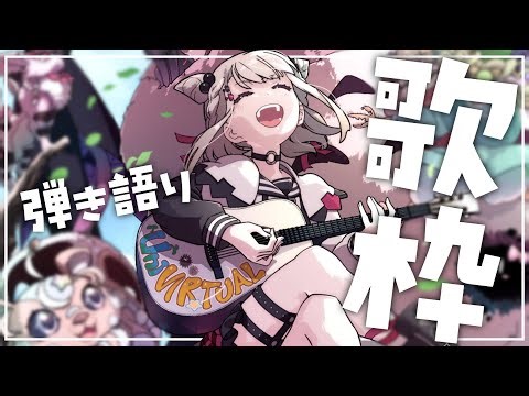 【弾き語り/歌枠】日曜日まったりしていきませぬか？ #ウタノライブ【KARAOKE/Vsinger】