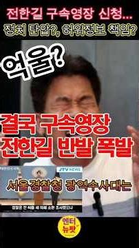 전한길 결국 구속 기로…“하명수사” 정면 반발 #전한길 #전한길구속영장 #전한길논란 #이재명 #이준석 #정치이슈 #구속영장 #명예훼손 #허위사실유포 #검찰출석 #정치뉴스 #보수진영