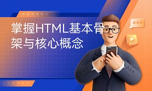 掌握HTML基本骨架与核心概念-51CTO学堂-html的基本骨架