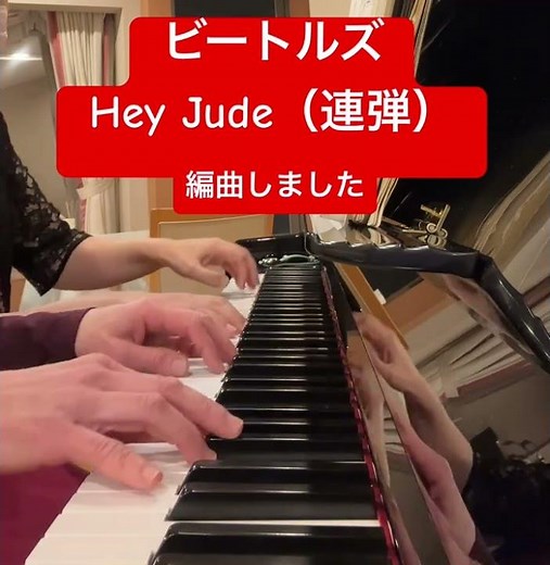 ビートルズ:ヘイ•ジュード（連弾） #連弾 #ピアノ