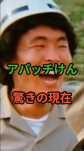アパッチけん 驚きの現在 #芸能人 #昭和 #雑学 #昭和世代 #shorts