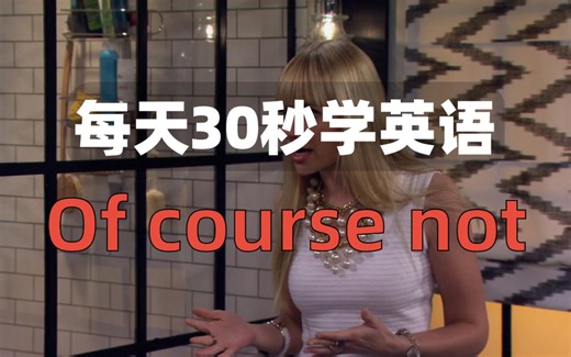 【看美剧学英语0022】Of course not