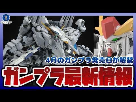 [Gunpla Information Radio] April Gunpla release dates revealed | HG 1/144 Allyzeus, HG 1/144 Ξ Gu...