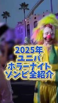 【USJハロウィン】2025年ユニバゾンビ全紹介!!みんなどのゾンビ好き？　#USJ #usjハロウィン #ホラーナイト2025 #shorts #ユニバゾンビ