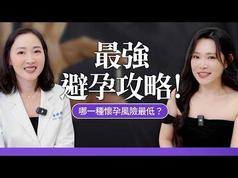 喜歡內身寸必看！哪種避孕方式最強？讓你安心發射💦