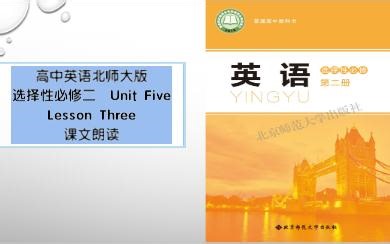 高中英语北师大版选择性必修二UnitFiveLessonThree课文朗读