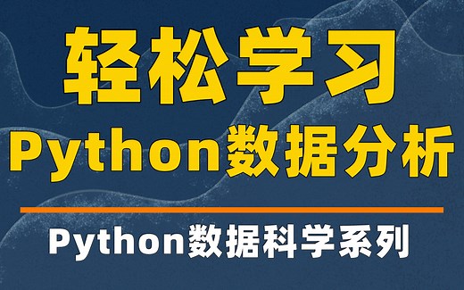 Python数据分析轻松学！30分钟极速入门，从0基础到实战全套教程，学会即可就业，保姆级教学，不存在学不会！