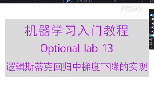 【机器学习入门】optional lab13-逻辑斯蒂克回归中梯度下降的实现