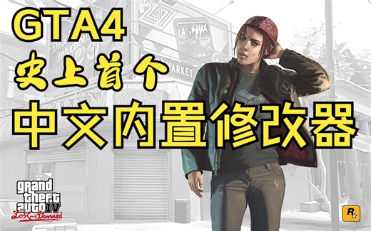 GTA4史上首个中文内置修改器！功能演示及下载分享！