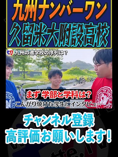 久留米大附設高校の進学校序列