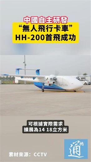 中國自主研發“無人飛行卡車”HH-200首飛成功#中國 #科技
