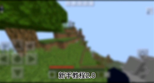 我的世界新手教程