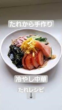 たれから手作り！冷やし中華#自家製 #タレ #夏 #メニュー #ラーメン #今日の晩ごはん #冷やし中華 #自炊 #料理 #簡単レシピ #おうちごはん