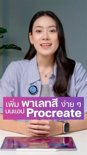 แนะนำ 3 เทคนิค เพิ่มพาเลทสีง่าย ๆ บน Procreate 🖌️🎨 #procreate #howto #tips #easy #imod | iMoD