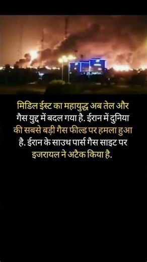 Middle East War 2026: Israel Attacks Iran Gas Field | Oil & Gas Crisis Explained ⚠️ #shorts