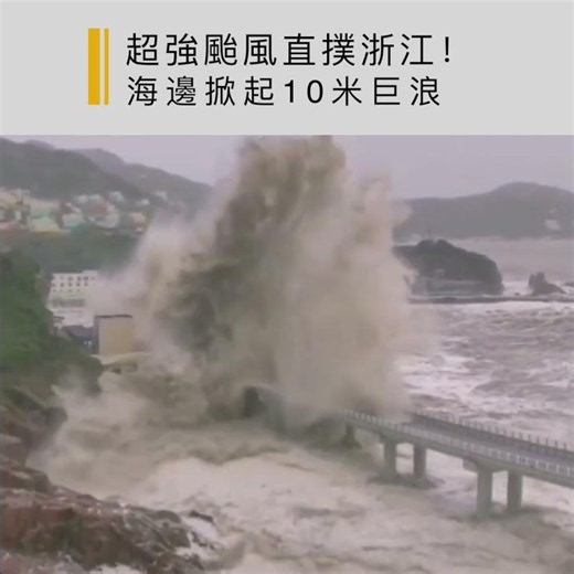 超強颱風直撲浙江 海邊掀起10米巨浪
