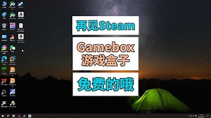 再见Steam 免费的Gamebox游戏盒子来了 包头电脑维修