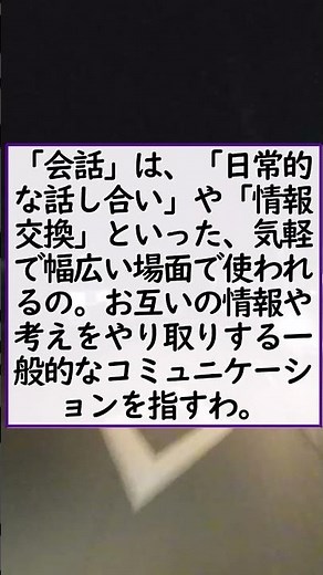 「会話」と「対話」の違い知ってる？