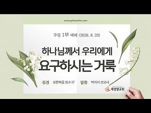 포항 새생명교회 주일1부예배