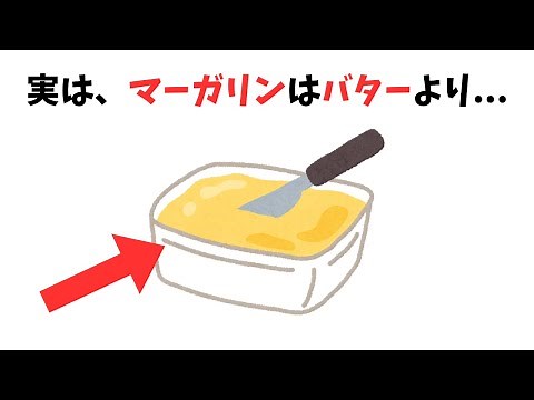 【聞き流し】意外と知らないマーガリンの雑学