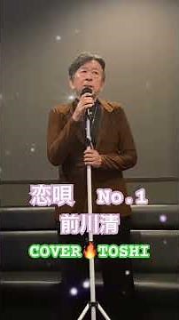 #恋唄#前川清#おすすめ昭和歌謡ヒット曲#キシトシハル#TOSHI# #歌のエンディングノート