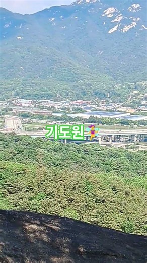 도봉산 제일 기도원🧚‍♀️