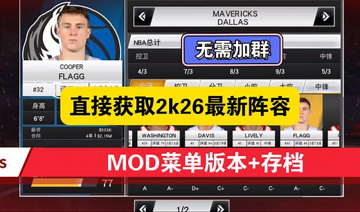 NBA2K20最新阵容MOD带菜单功能，26届新秀阵容分享