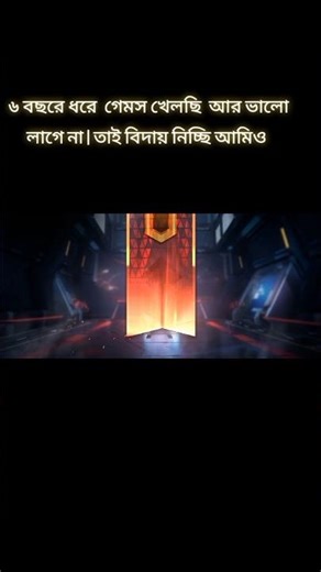 ৬ বছরে ধরে গেমস খেলছি আর ভালো লাগে না | তাই বিদায় নিচ্ছি আমিও
