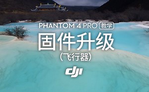 Phantom4 pro系列教学视频-固件升级（飞行器）