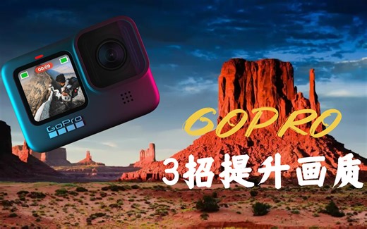 为什么你的GoPro画质连人都看不清？学会3个技巧，你也能用GoPro拍电影