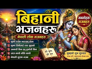 बिहानी भजनहरु | नेपाली भजनहरु | Morning Bhajan Collection | Nepali Bhajan By Ashok Pandey