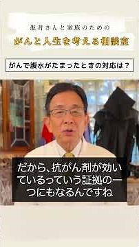 がんでお腹に水が溜まっていると言われたんですね。