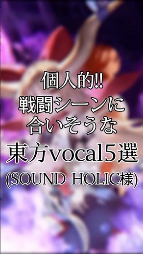 戦闘シーンに合いそうな東方vocal5選(個人的&SOUND HOLIC様)#東方vocal #東方二次創作 #soundholic