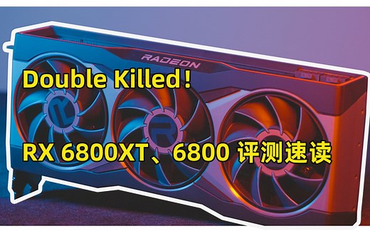 Double Killed！ RX 6800XT、6800 评测速读【PCEVA】