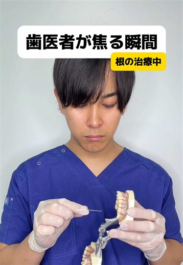 歯医者が焦る瞬間【根の治療中編】#歯科医師#おすすめ