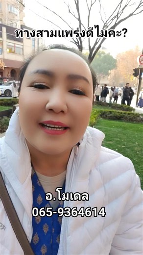 ทางสามแพร่ง หลายๆคนมีความกลัวและมีความเชื่อว่าทาง 3 แพร่ง เป็นอะไรที่น่ากลัวไม่เหมาะที่จะทำกิจการใดๆ แต่วันนี้อาจารย์มาพิสูจน์ให้ทุกคนเห็นนะคะว่า ถ้าคุณมีบ้านตรงทาง 3 แพร่ง อาจารย์ว่าไม่โอเคแต่ถ้าเมื่อไหร่คุณสร้างความโดดเด่นหรือต้องการให้ผู้คน มองเห็นคุณทาง 3 แพร่งก็เป็นอีกหนึ่งตัวเลือกนะคะ เพราะตรงบริเวณนี้ทุกวัน จะมีผู้คนมากมายเดินทางมาเพื่อมองตึก ซึ่งเอาเข้าจริงๆก็ไม่มีอะไรน่าสนใจแต่กลายเป็นว่าสามารถดึงดูดหลายๆอย่างได้ #เซี่ยงไฮ้ #อาจารย์โมเดล #ทางสามแพร่ง | ตำราสายมูกับอ.โมเดล