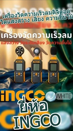 เครื่องวัดความเร็วลมดิจิตอล วัดแสงสว่าง วัดระดับเสียง วัดความชื้นไม้ ยี่ห้อ INGCO #WhiteMKT