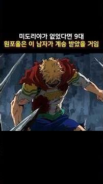 미도리야가 없었다면 9대 원포올은 이 남자가 계승 받았을 거임 #나의히어로아카데미아 #myheroacademia
