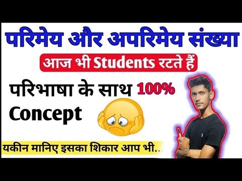 परिमेय संख्याएं और अपरिमेय संख्याएं किसे कहते हैं | parimey sankhya | aparimey sankhya | Bijesh sir
