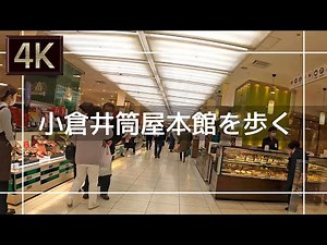 【2021年3月】小倉井筒屋本館を歩いてみた【4K】