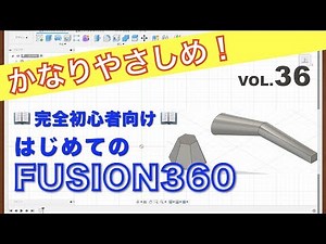 [No. 36] Loft (Fusion360)