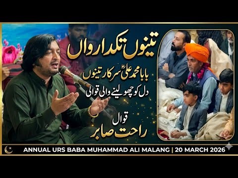 Baba Muhammad Ali Sarkar Tenu Takda Rawan | Rahat Sabir Qawwal | Urs 2026