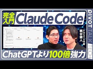 【Claude Code完全入門】誰でも使えるツール／実行革命／ChatGPTとの違い／５体のAIエージェントで実演／願望の質＝アウトプットの質／Skills活用法／経営者こそ使うべき／言語化が全て