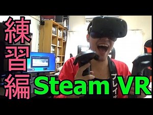 【STEAM VR】ホラーゲームの世界に入ってみた！part.2（チュートリアル編）